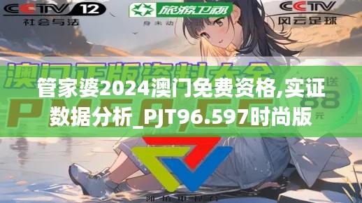管家婆2024澳门免费资格,实证数据分析_PJT96.597时尚版