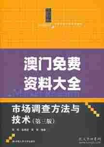 澳门免费资料大全精准版,统计材料解释设想_EVD79.284专业版