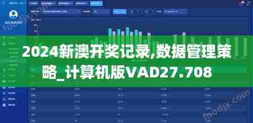 2024新澳开奖记录,数据管理策略_计算机版VAD27.708