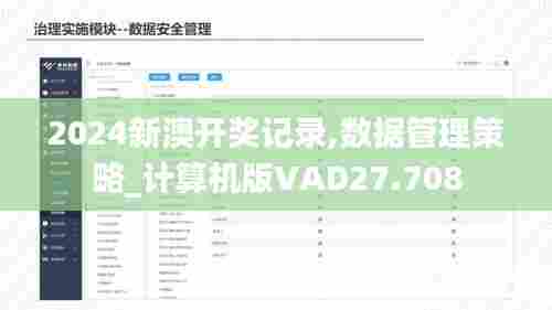 2024新澳开奖记录,数据管理策略_计算机版VAD27.708