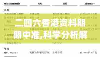 二四六香港资料期期中准,科学分析解释说明_DGK82.103供给版