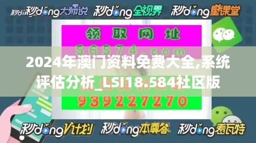 2024年澳门资料免费大全,系统评估分析_LSI18.584社区版