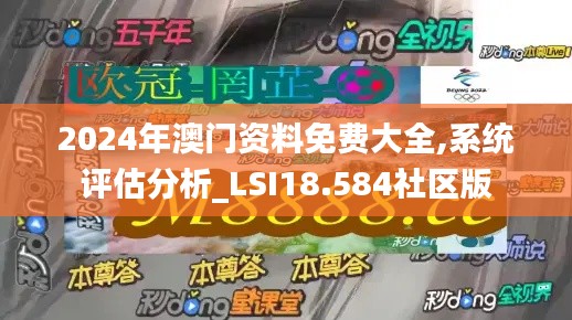 2024年澳门资料免费大全,系统评估分析_LSI18.584社区版