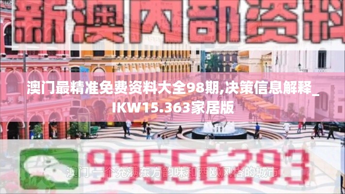澳门最精准免费资料大全98期,决策信息解释_IKW15.363家居版