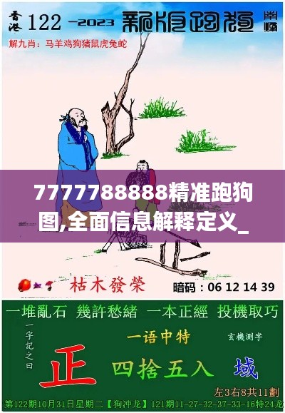 7777788888精准跑狗图,全面信息解释定义_跨界版HGI28.195