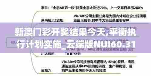 新澳门彩开奖结果今天,平衡执行计划实施_云端版NUI60.311