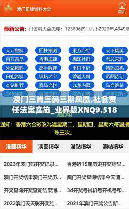 澳门三肖三码三期凤凰,社会责任法案实施_业界版XNQ9.518