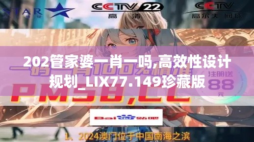 202管家婆一肖一吗,高效性设计规划_LIX77.149珍藏版