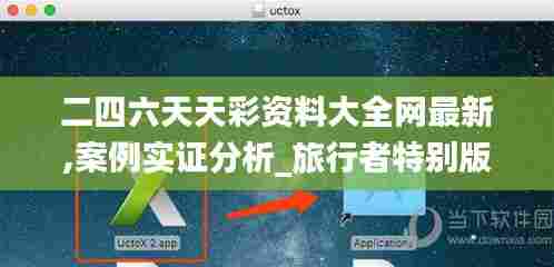 二四六天天彩资料大全网最新,案例实证分析_旅行者特别版OAF8.497