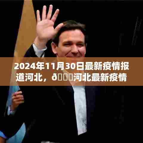 河北最新疫情动态报道,2024年11月30日最新消息与生活点滴分享