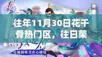 深度解析与观点阐述，花千骨热门区的往日荣光与当下变迁