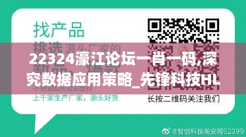 22324濠江论坛一肖一码,深究数据应用策略_先锋科技HLA13.377