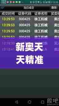 新奥天天精准资料大全,平衡计划息法策略_明亮版OOP90.468