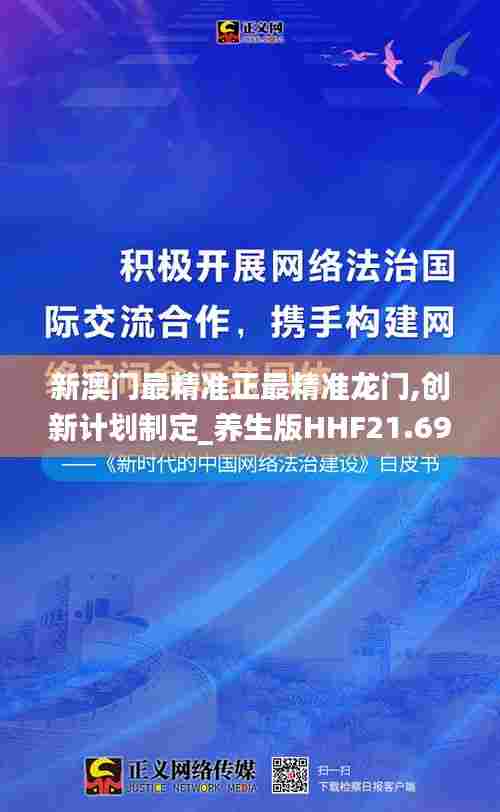 新澳门最精准正最精准龙门,创新计划制定_养生版HHF21.694