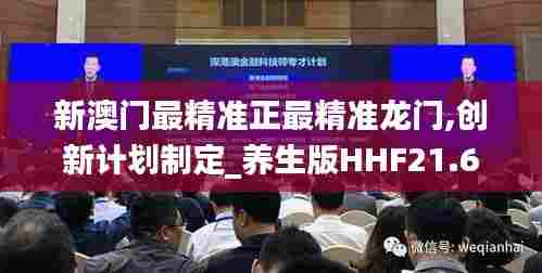 新澳门最精准正最精准龙门,创新计划制定_养生版HHF21.694
