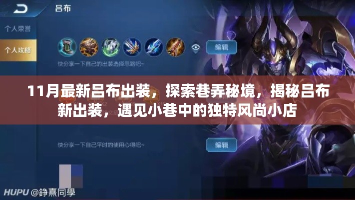 探索吕布新风尚，揭秘最新出装与巷弄秘境的独特风尚小店