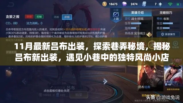 探索吕布新风尚,揭秘最新出装与巷弄秘境的独特风尚小店