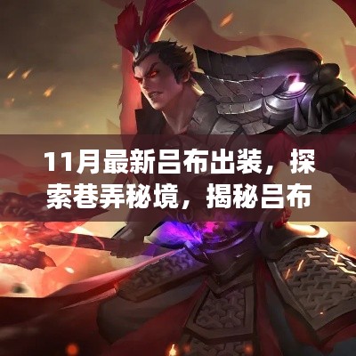 探索吕布新风尚,揭秘最新出装与巷弄秘境的独特风尚小店