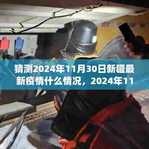 2024年11月30日新疆疫情背景、展望与时代印记,未来疫情发展预测