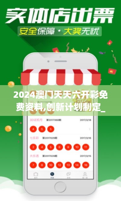 2024澳门天天六开彩免费资料,创新计划制定_极致版XDH74.879