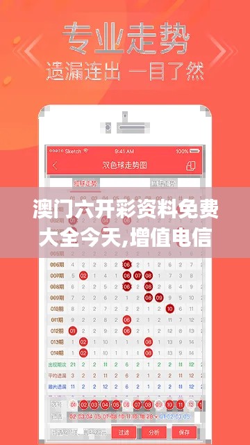 澳门六开彩资料免费大全今天,增值电信业务_OFP29.100迷你版