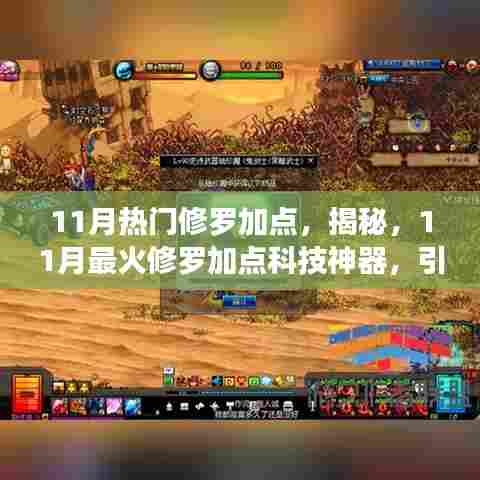 揭秘，引领未来的修罗加点科技神器，11月最火修罗加点指南！