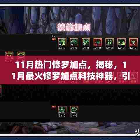 揭秘,引领未来的修罗加点科技神器,11月最火修罗加点指南!
