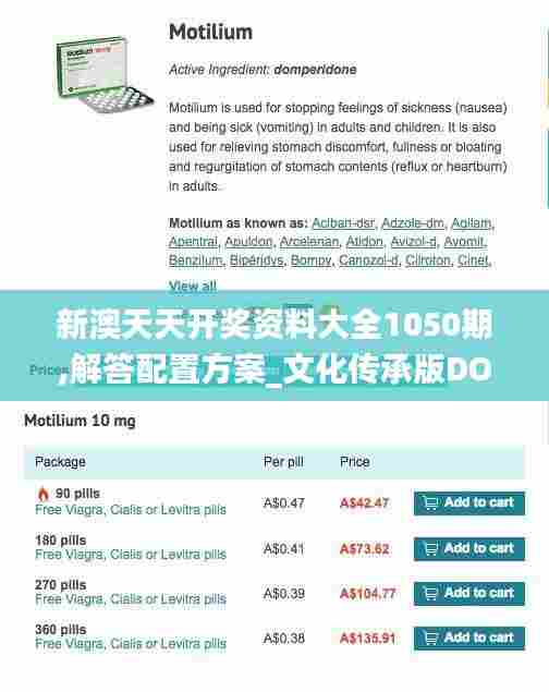 新澳天天开奖资料大全1050期,解答配置方案_文化传承版DOU57.322