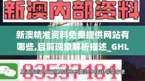 新澳精准资料免费提供网站有哪些,目前现象解析描述_GHL47.547影视版