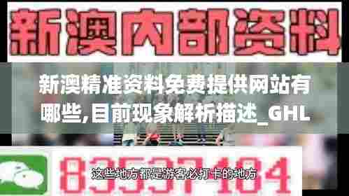 新澳精准资料免费提供网站有哪些,目前现象解析描述_GHL47.547影视版