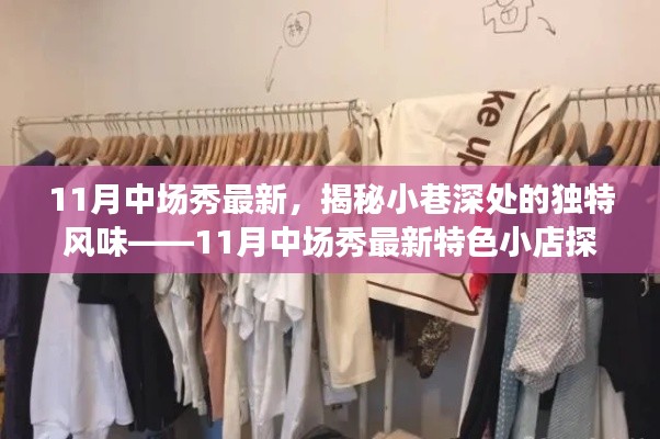 11月中场秀特色小店探秘，小巷深处的独特风味