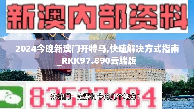 2024今晚新澳门开特马,快速解决方式指南_RKK97.890云端版