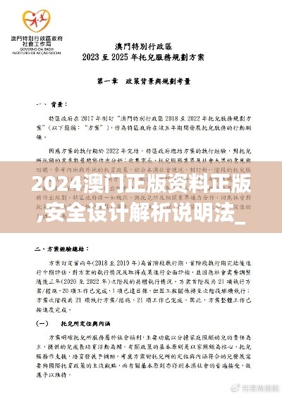 2024澳门正版资料正版,安全设计解析说明法_NOD12.499量身定制版