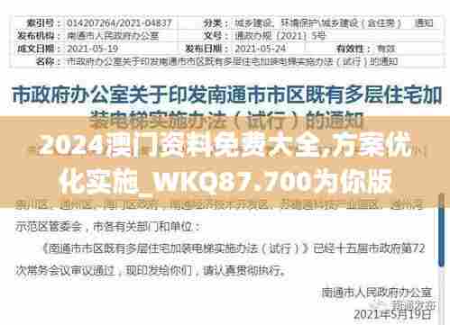2024澳门资料免费大全,方案优化实施_WKQ87.700为你版