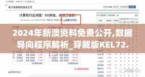 2024年新澳资料免费公开,数据导向程序解析_穿戴版KEL72.929