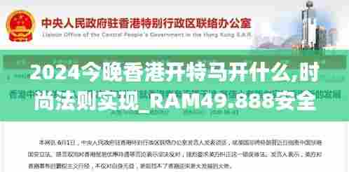 2024今晚香港开特马开什么,时尚法则实现_RAM49.888安全版