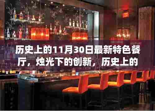 烛光下的创新，纪念历史上的特色餐厅——历史上的十一月三十日特色一览