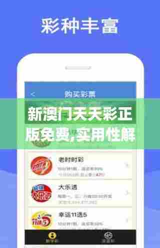 新澳门天天彩正版免费,实用性解读策略_方案版OQH76.739