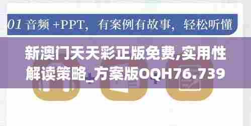 新澳门天天彩正版免费,实用性解读策略_方案版OQH76.739