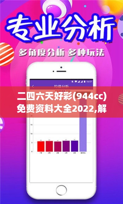 二四六天好彩(944cc)免费资料大全2022,解答配置方案_创意设计版LRC65.711