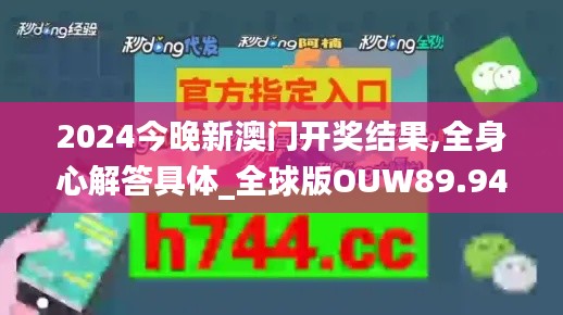2024今晚新澳门开奖结果,全身心解答具体_全球版OUW89.941