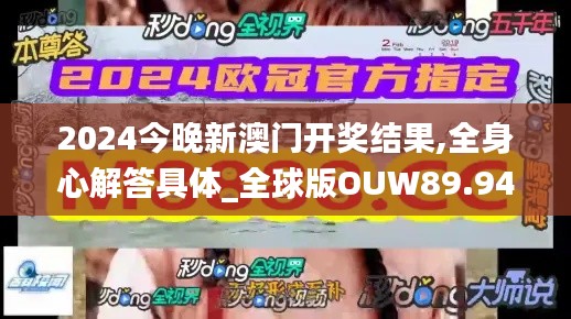 2024今晚新澳门开奖结果,全身心解答具体_全球版OUW89.941
