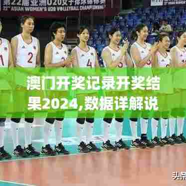 澳门开奖记录开奖结果2024,数据详解说明_原型版LKB14.311