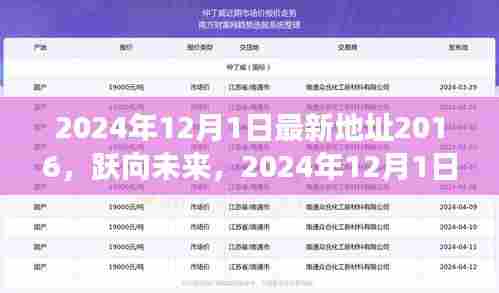 跃向未来的新起点,2024年12月1日的全新学习变化与无限可能