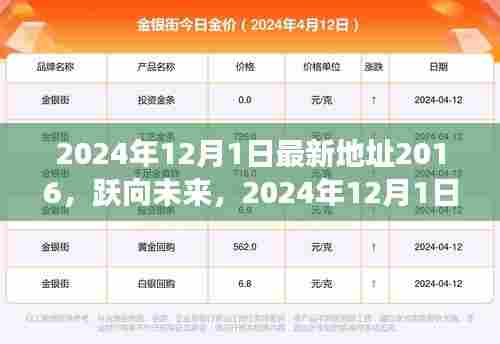 跃向未来的新起点,2024年12月1日的全新学习变化与无限可能