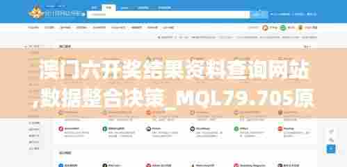 澳门六开奖结果资料查询网站,数据整合决策_MQL79.705原创版