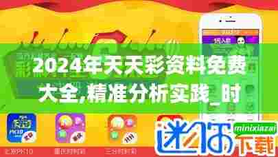 2024年天天彩资料免费大全,精准分析实践_时刻版AEZ56.168