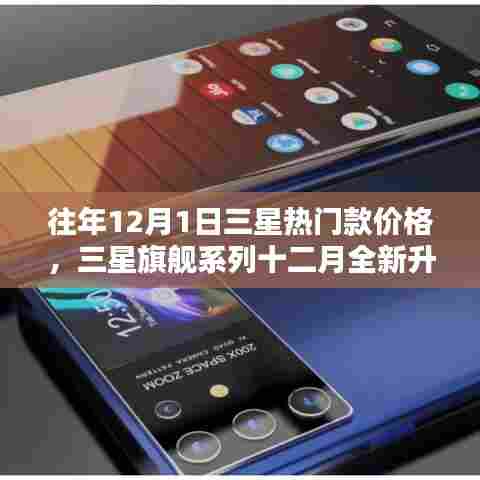 往年三星旗舰系列全新升级,科技魅力体验未来生活——历年十二月三星热门款回顾