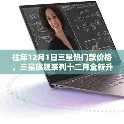 往年三星旗舰系列全新升级,科技魅力体验未来生活——历年十二月三星热门款回顾