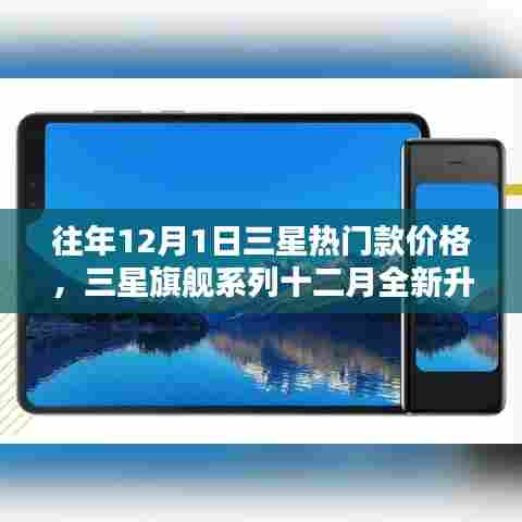 往年三星旗舰系列全新升级,科技魅力体验未来生活——历年十二月三星热门款回顾